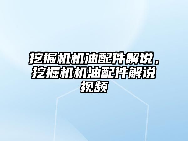 挖掘機機油配件解說，挖掘機機油配件解說視頻