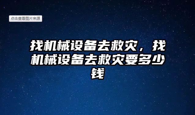 找機械設備去救災，找機械設備去救災要多少錢