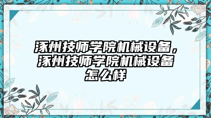 涿州技師學(xué)院機(jī)械設(shè)備，涿州技師學(xué)院機(jī)械設(shè)備怎么樣