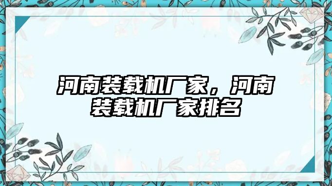 河南裝載機廠家，河南裝載機廠家排名