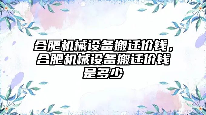 合肥機械設備搬遷價錢，合肥機械設備搬遷價錢是多少