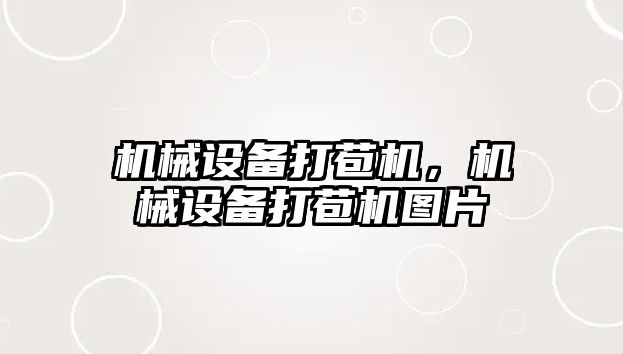 機械設(shè)備打苞機，機械設(shè)備打苞機圖片