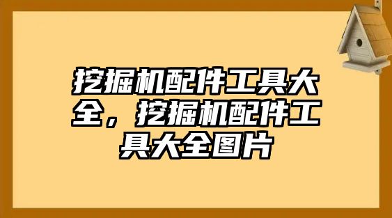 挖掘機配件工具大全，挖掘機配件工具大全圖片