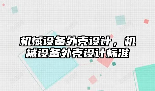 機械設備外殼設計，機械設備外殼設計標準