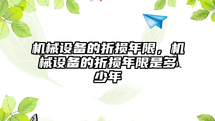 機械設備的折損年限，機械設備的折損年限是多少年