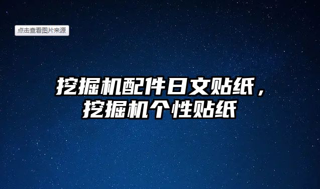 挖掘機配件日文貼紙，挖掘機個性貼紙