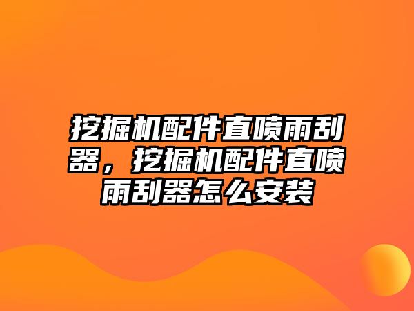 挖掘機配件直噴雨刮器，挖掘機配件直噴雨刮器怎么安裝