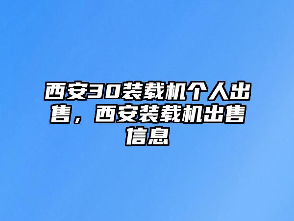 西安30裝載機(jī)個(gè)人出售，西安裝載機(jī)出售信息