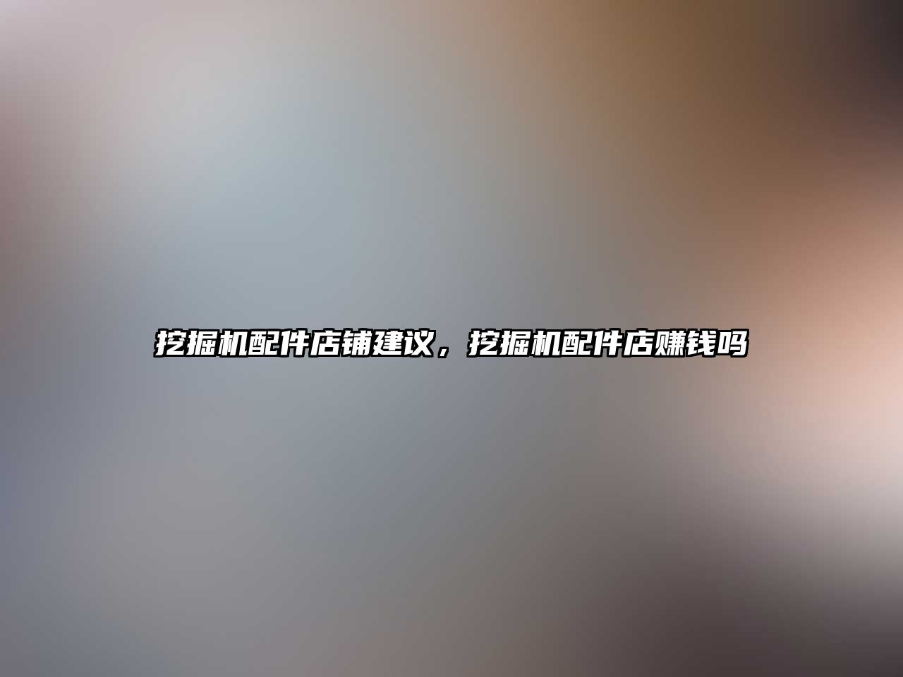 挖掘機配件店鋪建議，挖掘機配件店賺錢嗎