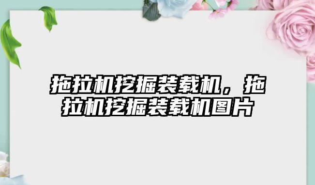 拖拉機挖掘裝載機，拖拉機挖掘裝載機圖片