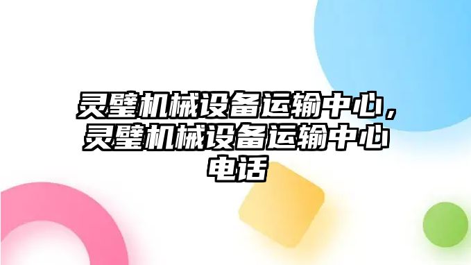 靈璧機械設(shè)備運輸中心，靈璧機械設(shè)備運輸中心電話