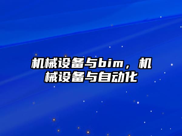 機械設備與bim，機械設備與自動化