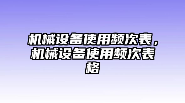 機(jī)械設(shè)備使用頻次表，機(jī)械設(shè)備使用頻次表格