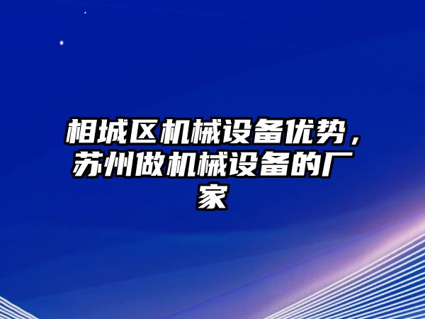 相城區(qū)機械設(shè)備優(yōu)勢，蘇州做機械設(shè)備的廠家