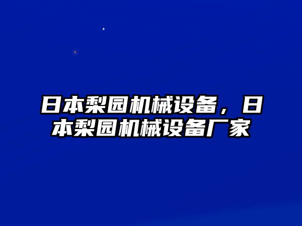 日本梨園機(jī)械設(shè)備，日本梨園機(jī)械設(shè)備廠家