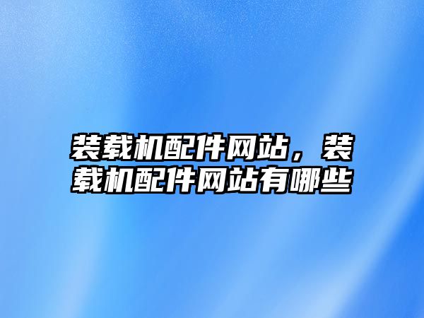 裝載機配件網站，裝載機配件網站有哪些