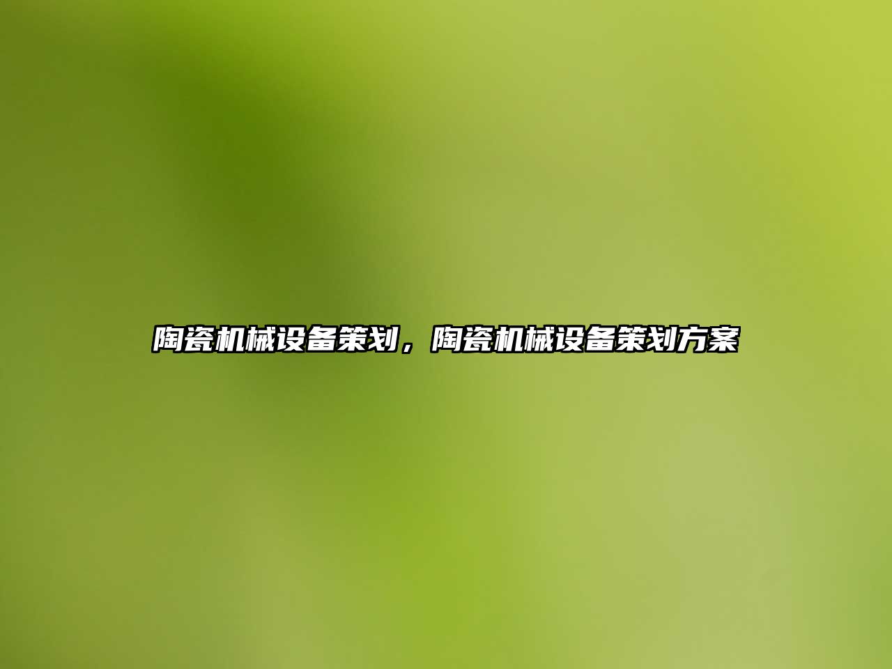 陶瓷機械設備策劃，陶瓷機械設備策劃方案