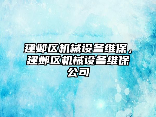 建鄴區(qū)機械設備維保，建鄴區(qū)機械設備維保公司