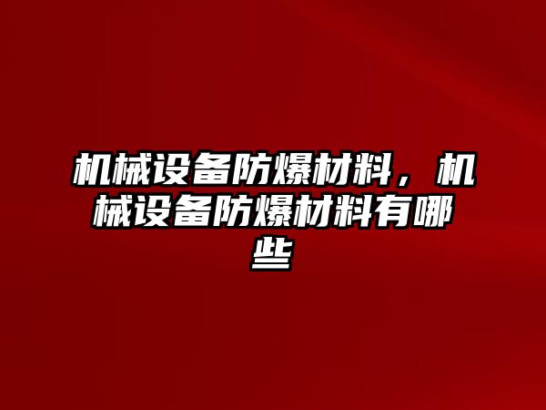 機械設備防爆材料，機械設備防爆材料有哪些