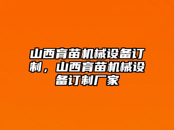 山西育苗機械設(shè)備訂制，山西育苗機械設(shè)備訂制廠家