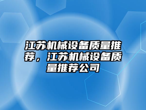 江蘇機械設(shè)備質(zhì)量推薦，江蘇機械設(shè)備質(zhì)量推薦公司