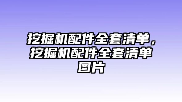 挖掘機配件全套清單，挖掘機配件全套清單圖片