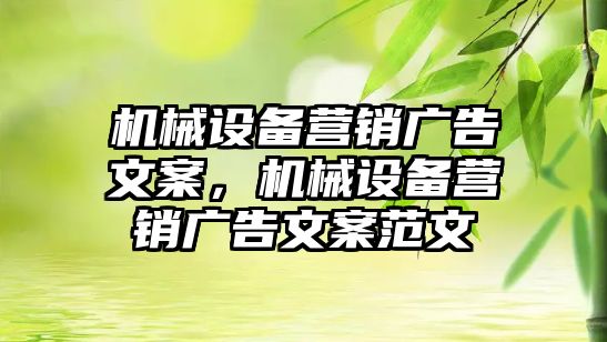 機械設備營銷廣告文案，機械設備營銷廣告文案范文