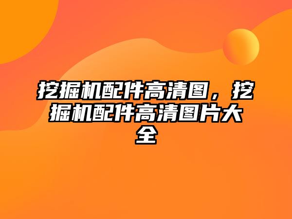 挖掘機配件高清圖，挖掘機配件高清圖片大全