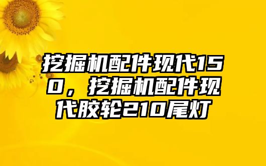 挖掘機(jī)配件現(xiàn)代150，挖掘機(jī)配件現(xiàn)代膠輪210尾燈