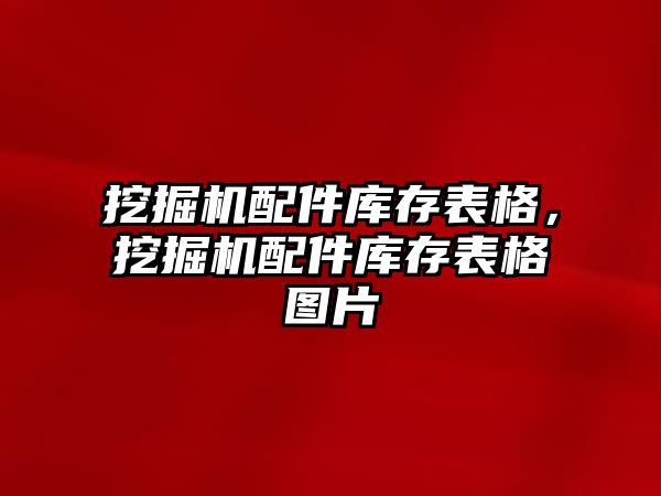 挖掘機配件庫存表格，挖掘機配件庫存表格圖片