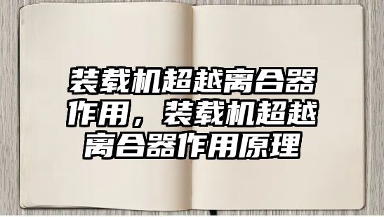 裝載機超越離合器作用，裝載機超越離合器作用原理