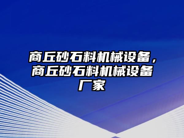 商丘砂石料機(jī)械設(shè)備，商丘砂石料機(jī)械設(shè)備廠家