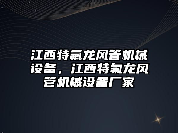 江西特氟龍風管機械設備，江西特氟龍風管機械設備廠家