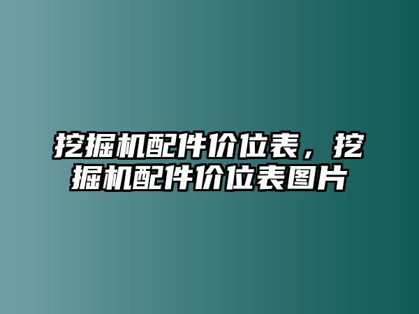 挖掘機(jī)配件價(jià)位表，挖掘機(jī)配件價(jià)位表圖片