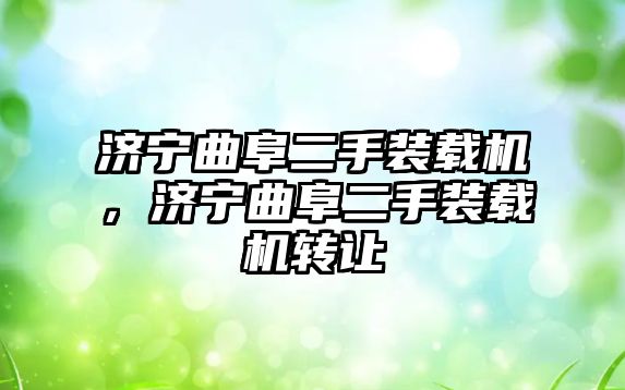 濟寧曲阜二手裝載機，濟寧曲阜二手裝載機轉(zhuǎn)讓