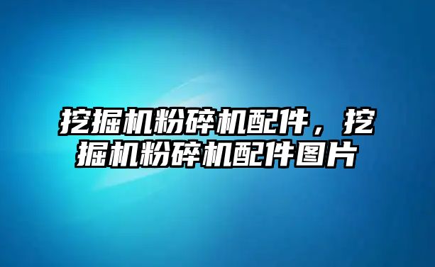 挖掘機粉碎機配件，挖掘機粉碎機配件圖片