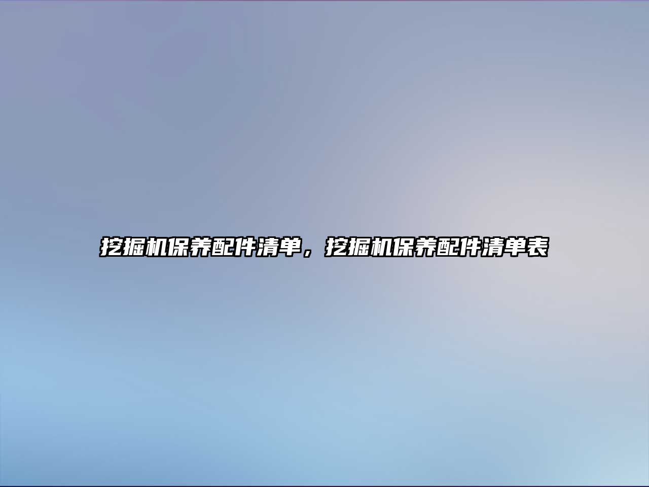 挖掘機(jī)保養(yǎng)配件清單，挖掘機(jī)保養(yǎng)配件清單表