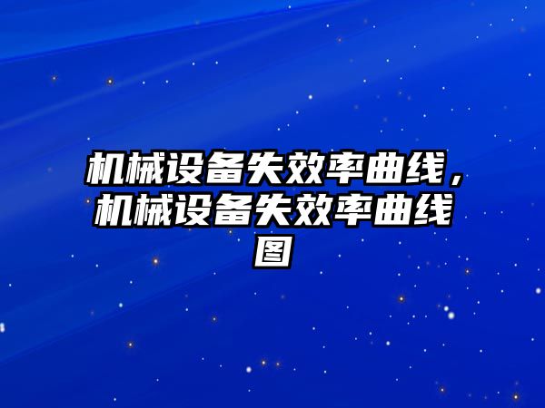 機械設備失效率曲線，機械設備失效率曲線圖