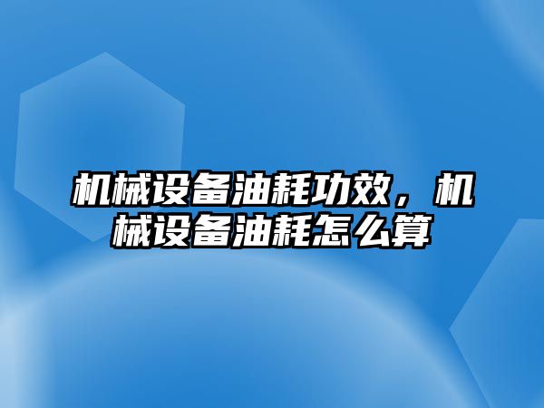 機械設(shè)備油耗功效，機械設(shè)備油耗怎么算