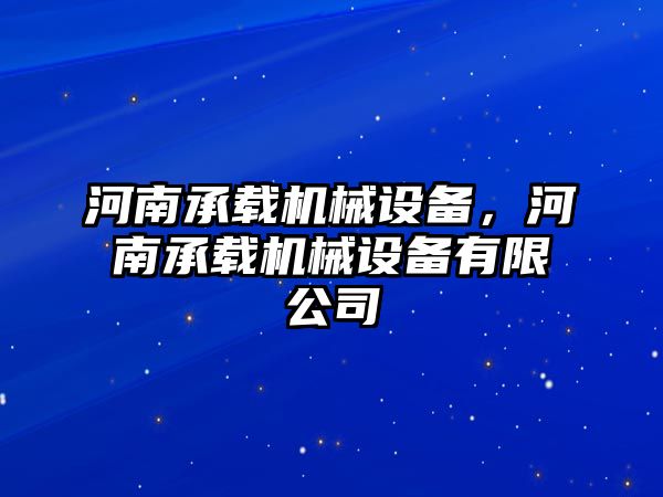 河南承載機械設備，河南承載機械設備有限公司