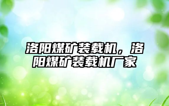 洛陽煤礦裝載機，洛陽煤礦裝載機廠家