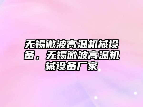 無錫微波高溫機械設備，無錫微波高溫機械設備廠家