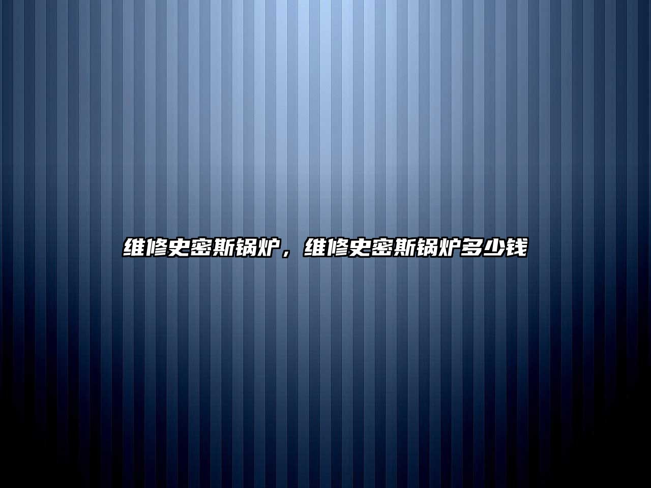 維修史密斯鍋爐，維修史密斯鍋爐多少錢