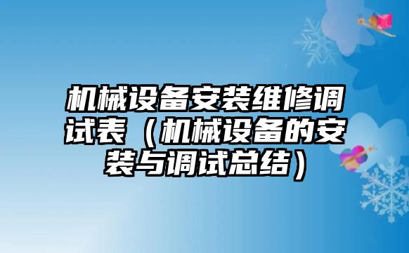 機械設(shè)備安裝維修調(diào)試表（機械設(shè)備的安裝與調(diào)試總結(jié)）