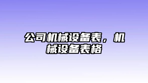 公司機(jī)械設(shè)備表，機(jī)械設(shè)備表格