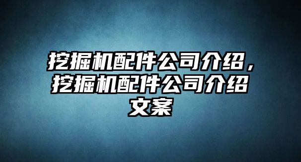 挖掘機配件公司介紹，挖掘機配件公司介紹文案