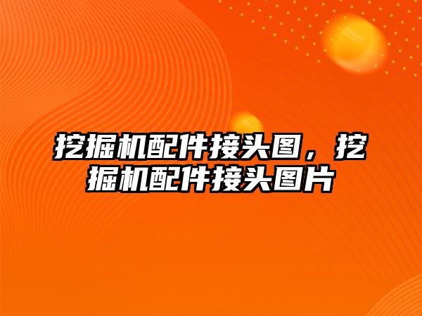 挖掘機配件接頭圖，挖掘機配件接頭圖片