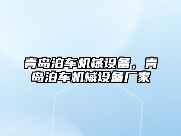 青島泊車機械設備，青島泊車機械設備廠家