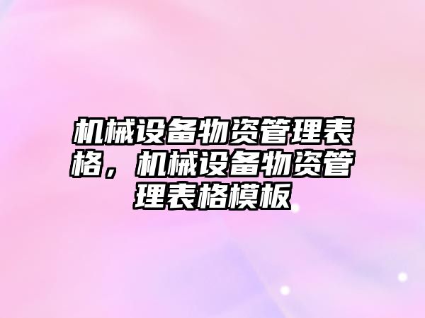 機械設(shè)備物資管理表格，機械設(shè)備物資管理表格模板