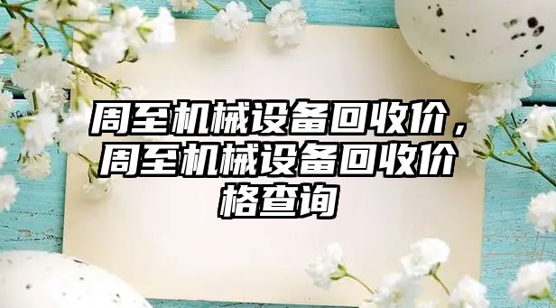 周至機械設(shè)備回收價，周至機械設(shè)備回收價格查詢